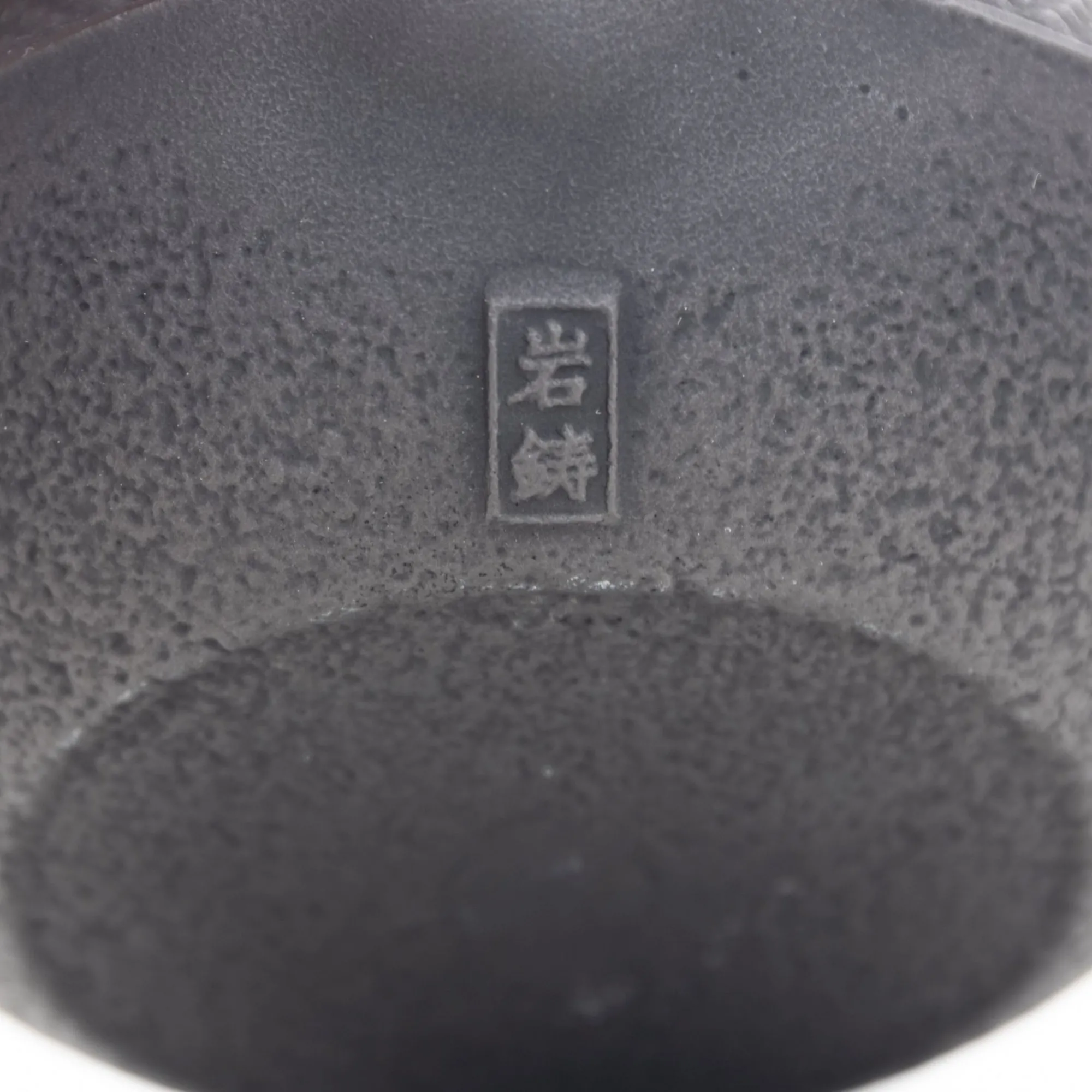 Miya Company Drinking*Nambu Tekki Cast Iron Teapot With Strainer - Arare
